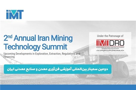 برگزاری دومین سمینار بین‌المللی آموزشی فن‌آوری معدن و صنایع معدنی ایران