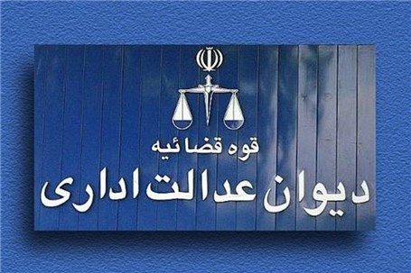 دیوان عدالت اداری درباره نظام مهندسی معدن تهران تصمیم می‌گیرد