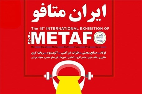 پانزدهمین نمایشگاه بین‌المللی ایران متافو برگزار می‌شود