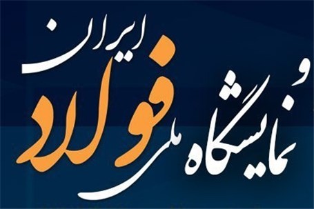 جزییات برگزاری نخستین جشنواره و نمایشگاه ملی فولاد ایران