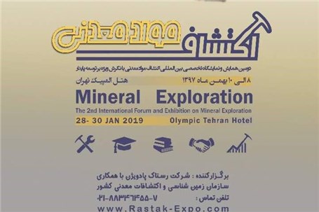 دومین همایش و نمایشگاه تخصصی بین‌المللی اکتشاف مواد‌معدنی برگزار می‌شود