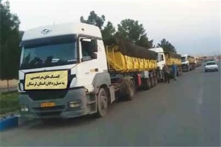 ارسال کمک‌های مردمی به استان سیل‌زده لرستان توسط شرکت فولاد مبارکه