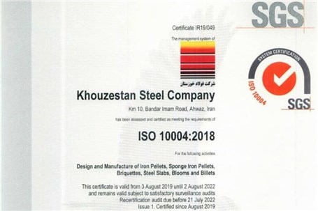 شرکت فولاد خوزستان موفق به کسب گواهینامه‌های ISO۱۰۰۰۲ و ISO۱۰۰۰۴ شد