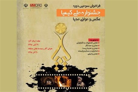 جشنواره عکس «کیمیا» دی‌ماه برگزار می‌شود