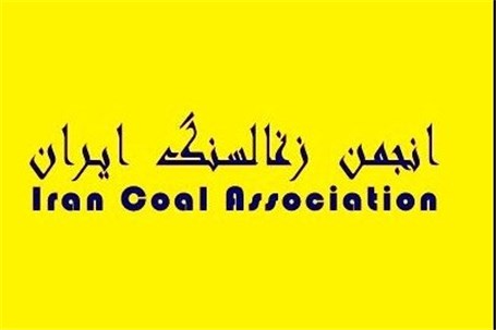 انجمن زغال‌سنگ ایران فراخوان داد
