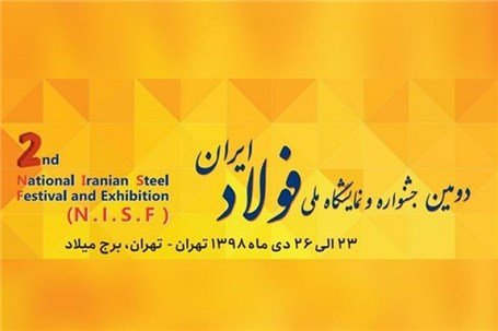 دومین جشنواره و نمایشگاه ملی فولاد ایران؛ ۲۳ تا ۲۶ دی ماه
