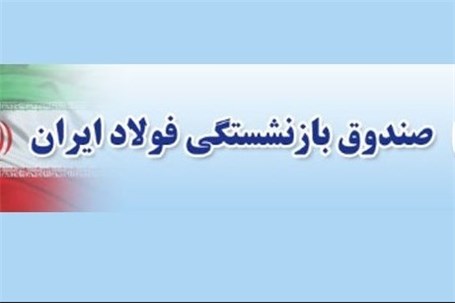 پرداخت حقوق بهمن ماه و عیدی بازنشستگان فولاد