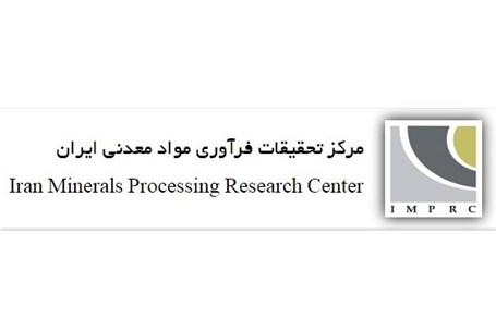 انجام ۹ اقدام پژوهشی و فناوری در مرکز تحقیقات فرآوری مواد معدنی ایران