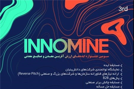 جزئیات برگزاری سومین جشنواره اینوماین در مهرماه