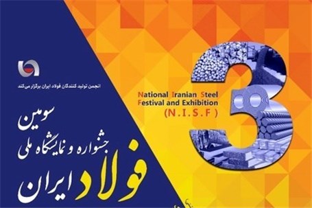 سومین جشنواره و نمایشگاه ملی فولاد ایران دهه فجر امسال برگزار می شود