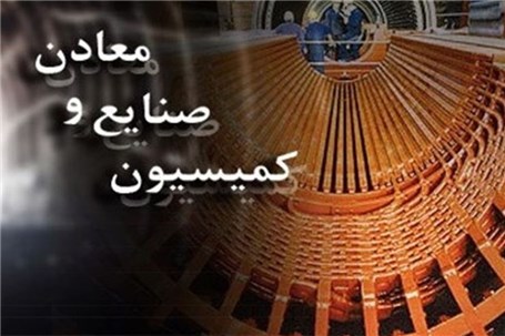 کمیسیون صنایع و معادن علل حادثه معدن زغال‌سنگ البرز شرقی را بررسی می‌کند