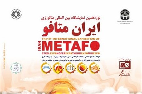 برگزاری نوزدهمین نمایشگاه بین‌المللی «ایران متافو» با مشارکت ۵۰ شرکت و نام تجاری خارجی