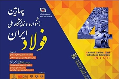 برگزاری چهارمین جشنواره و نمایشگاه ملی فولاد ایران