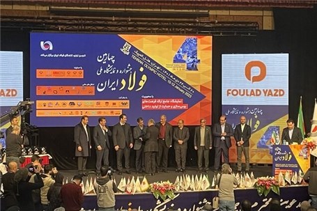 آغاز به‌کار چهارمین جشنواره و نمایشگاه ملی فولاد ایران