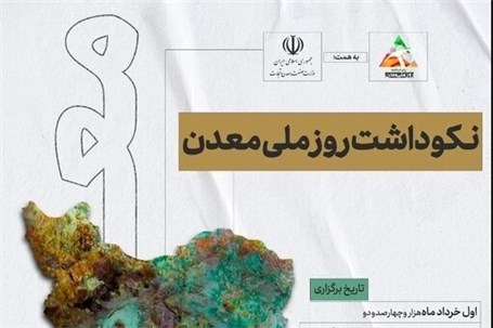 نکوداشت روز ملی معدن فردا برگزار می‌شود