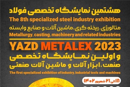 برگزاری هشتمین نمایشگاه تخصصی فولاد در یزد