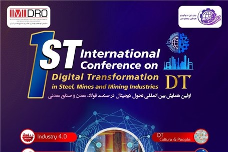 برگزاری اولین همایش بین المللی تحول دیجیتال در فولاد، معدن و صنایع معدنی در تهران