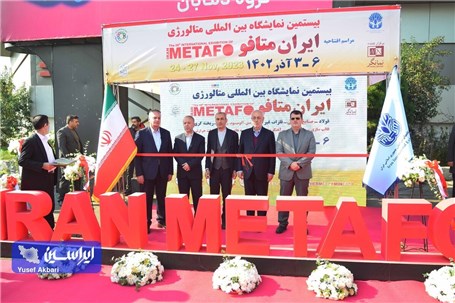 آغاز به کار بیستمین نمایشگاه بین المللی فولاد و صنایع معدنی در تهران