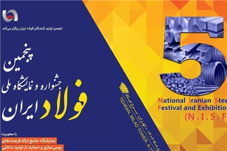 پنجمین جشنواره و نمایشگاه ملی فولاد ۱۹ تا ۲۱ دی ماه برگزار می شود