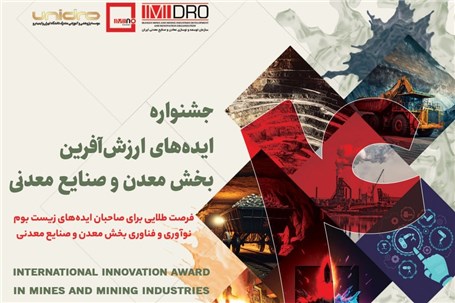 معرفی ۱۰۸ ایده معدنی و صنایع معدنی در چهارمین جشنواره اینوماین