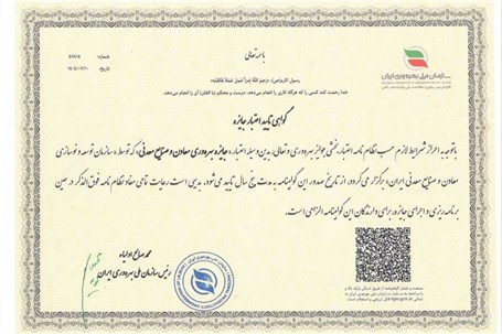 صدور گواهی تایید اعتبار جایزه بهره وری معادن و صنایع معدنی ایران