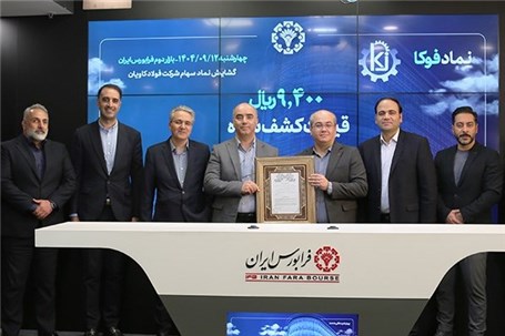 گشایش نماد و کشف قیمت «فوکا» در بازار دوم فرابورس ایران
